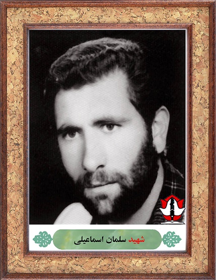 شهید سلمان اسماعیلی