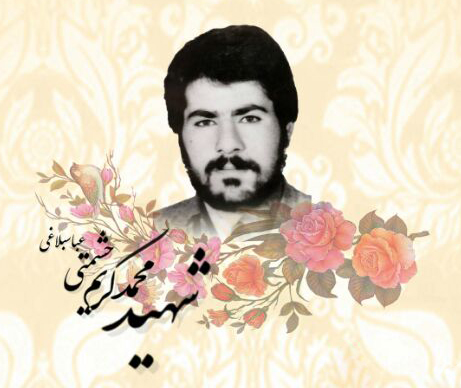 شهید محمد کریم حشمتی